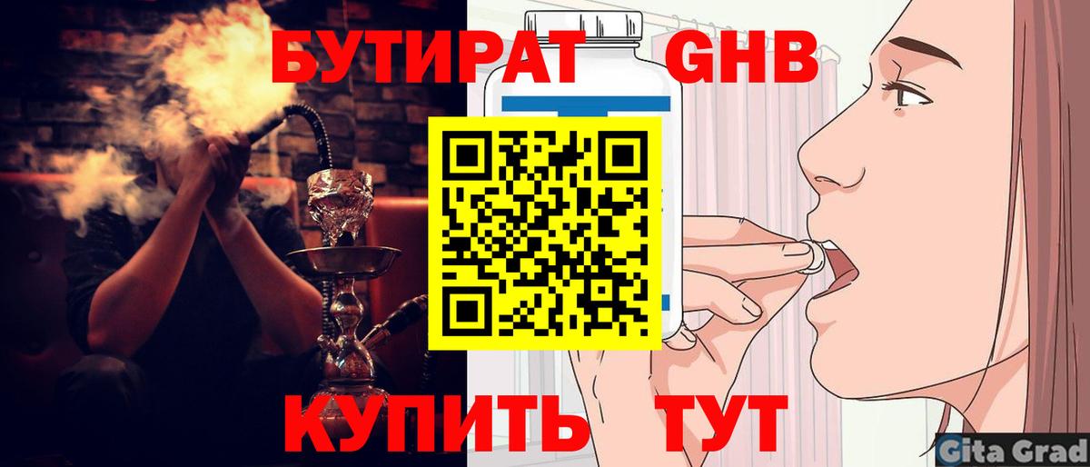 БУТИРАТ бутандиол  Вход с VPN  Тайшет 