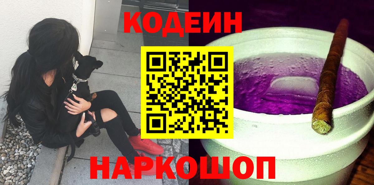 Кодеин Purple Drank  Вход с VPN  Тайшет 