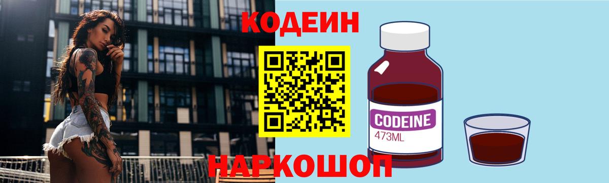 Codein напиток Lean (лин) Тайшет